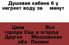 Душевая кабина б/у нагреет воду за 30 минут! › Цена ­ 16 000 - Все города Сад и огород » Другое   . Московская обл.,Лосино-Петровский г.